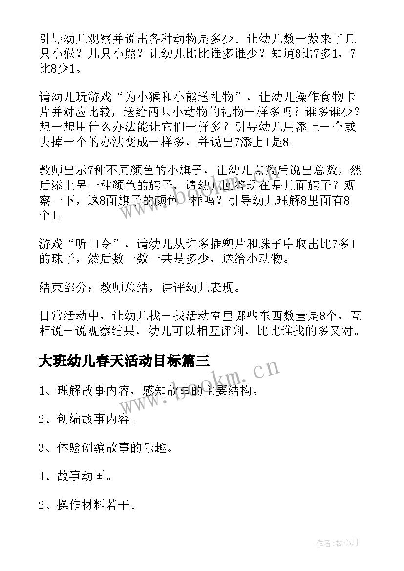 2023年大班幼儿春天活动目标 大班活动方案(实用9篇)