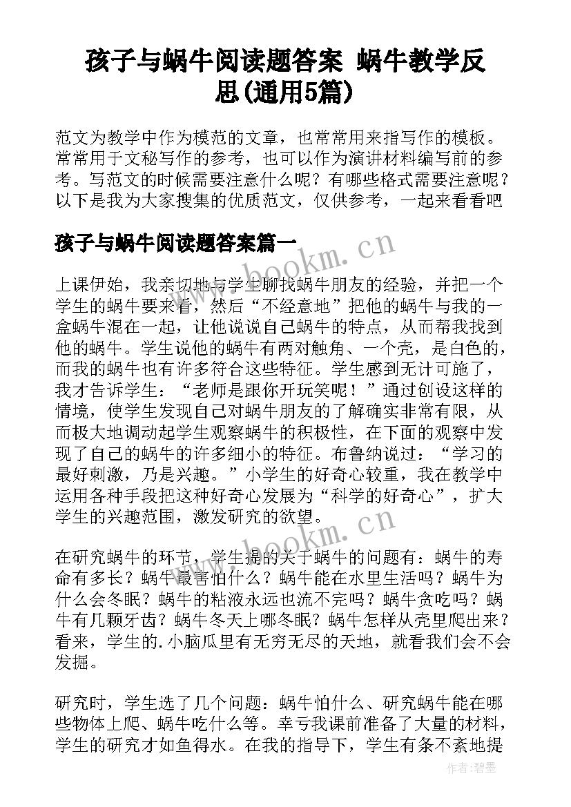 孩子与蜗牛阅读题答案 蜗牛教学反思(通用5篇)