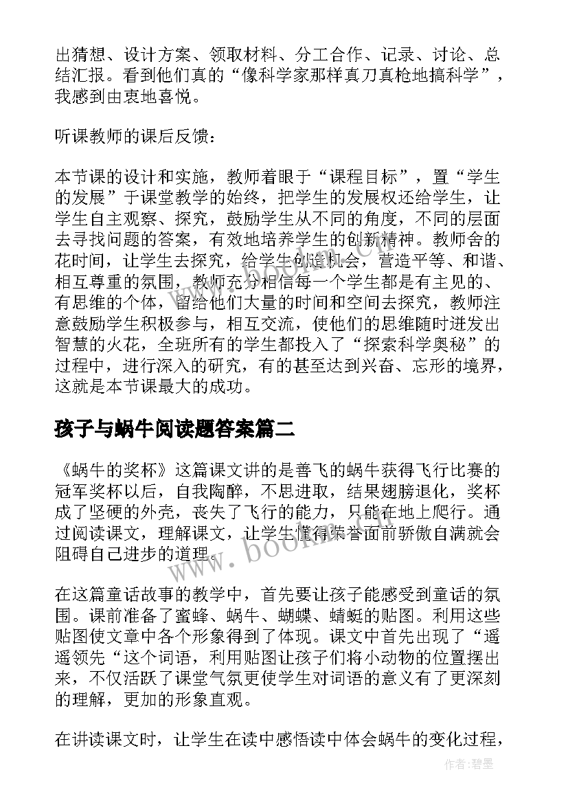 孩子与蜗牛阅读题答案 蜗牛教学反思(通用5篇)