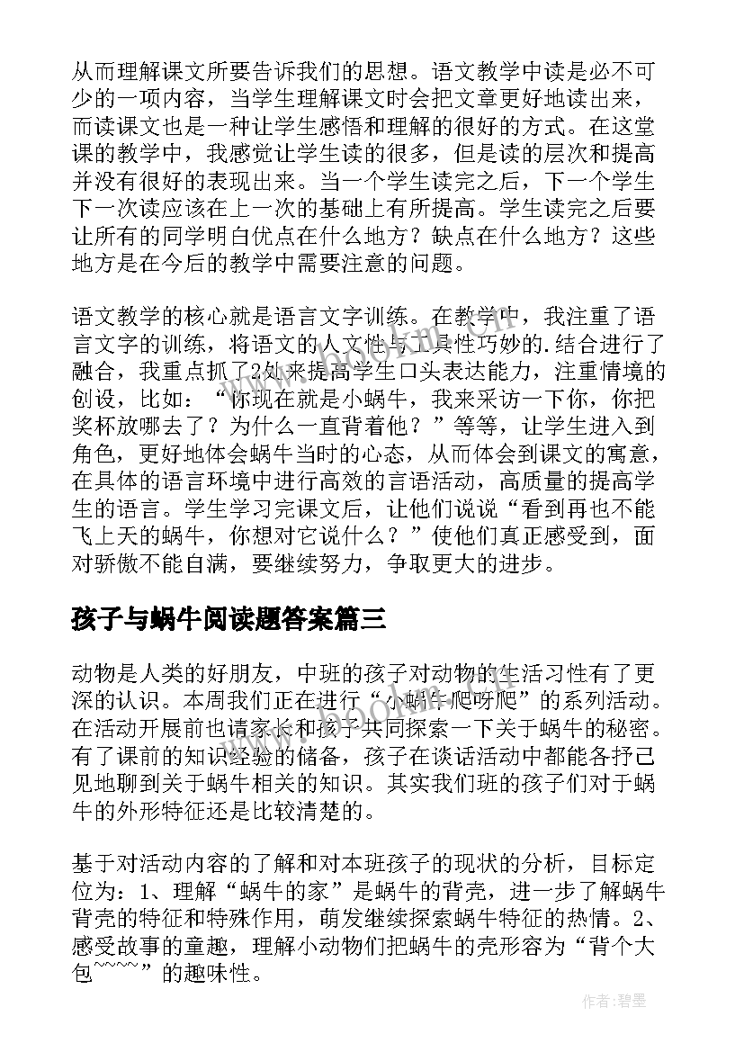 孩子与蜗牛阅读题答案 蜗牛教学反思(通用5篇)