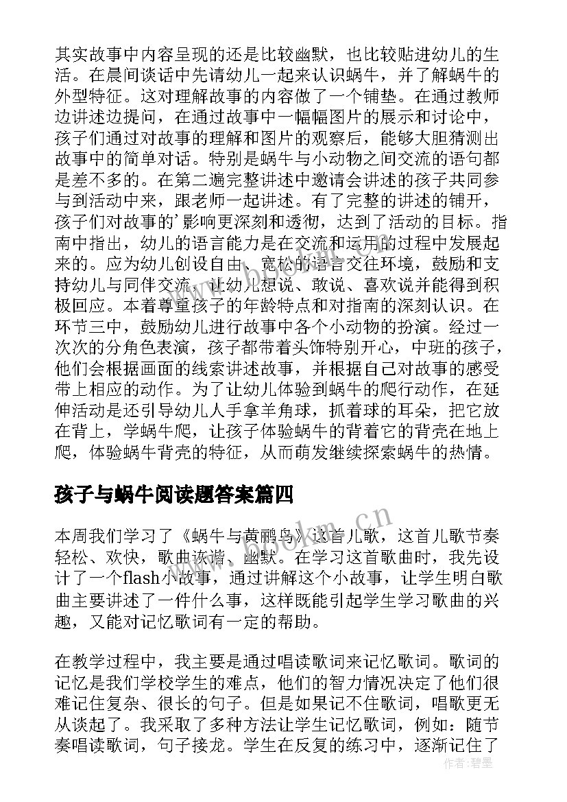 孩子与蜗牛阅读题答案 蜗牛教学反思(通用5篇)