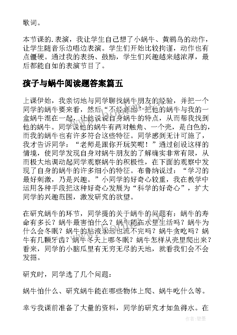 孩子与蜗牛阅读题答案 蜗牛教学反思(通用5篇)