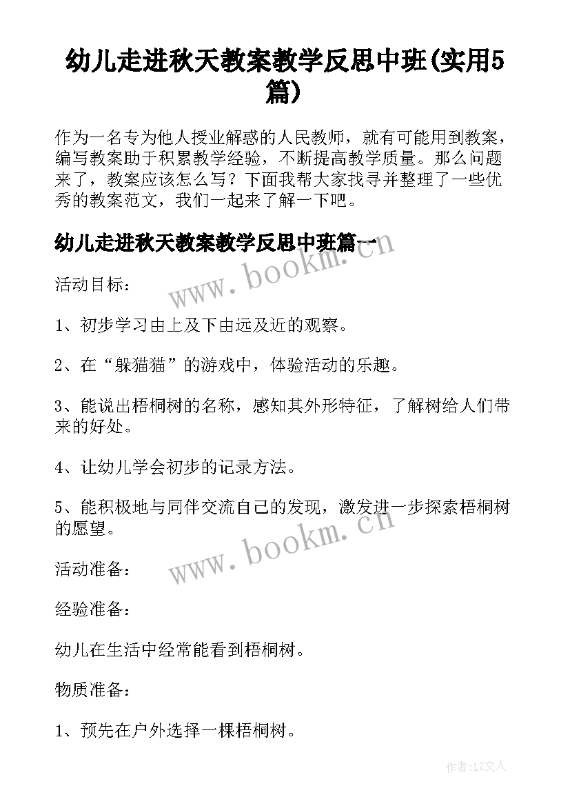 幼儿走进秋天教案教学反思中班(实用5篇)