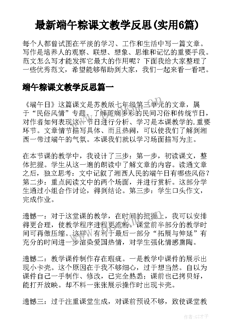 最新端午粽课文教学反思(实用6篇)