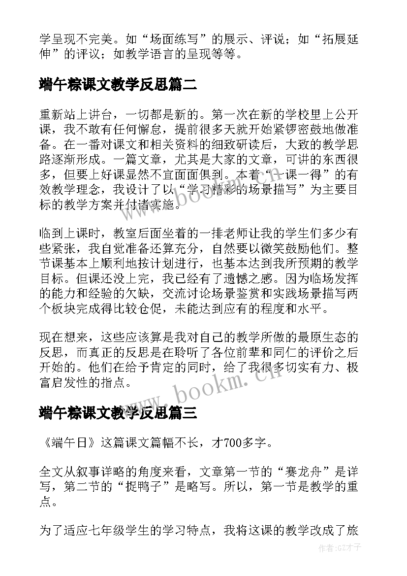 最新端午粽课文教学反思(实用6篇)