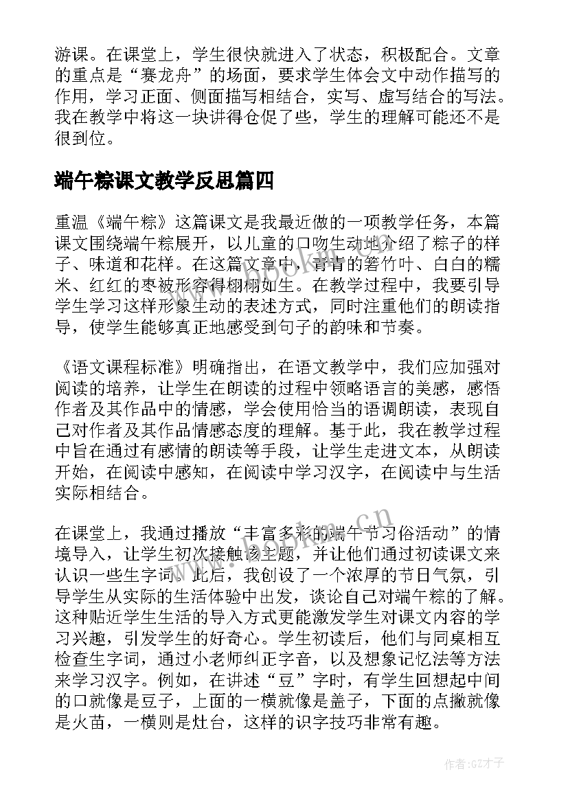 最新端午粽课文教学反思(实用6篇)