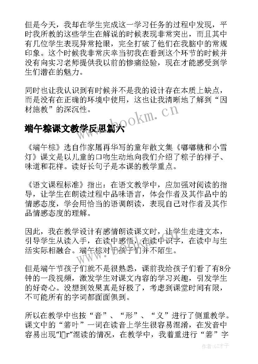 最新端午粽课文教学反思(实用6篇)