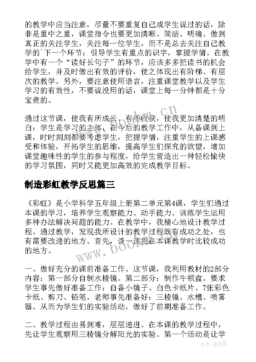 2023年制造彩虹教学反思(通用5篇)