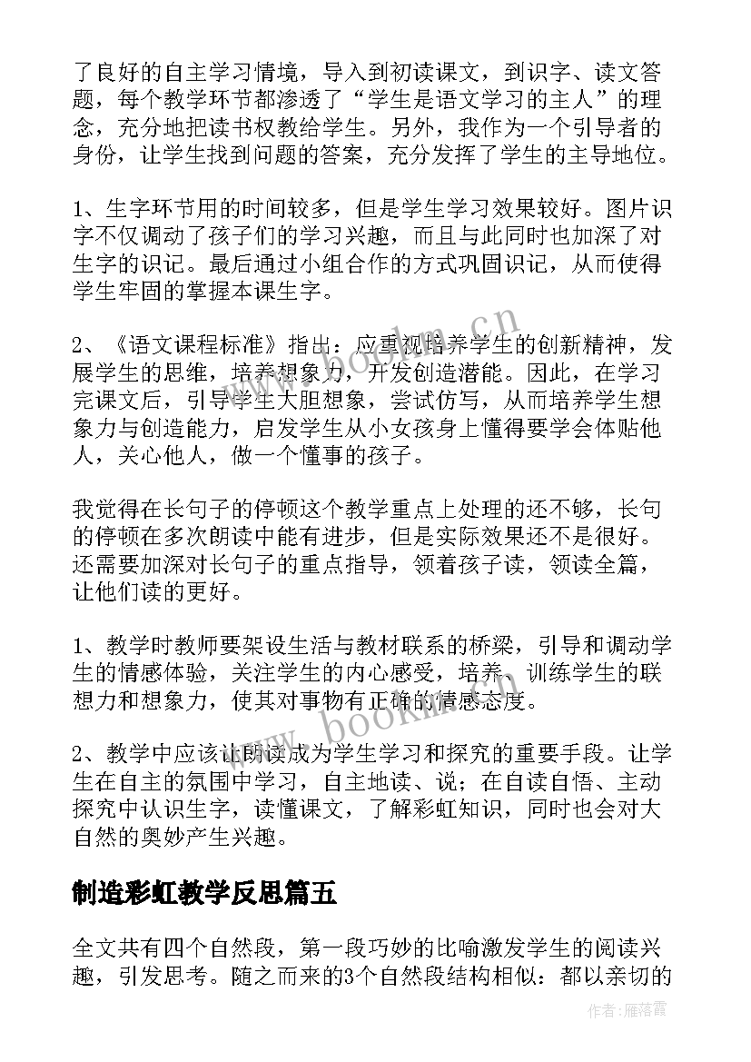 2023年制造彩虹教学反思(通用5篇)