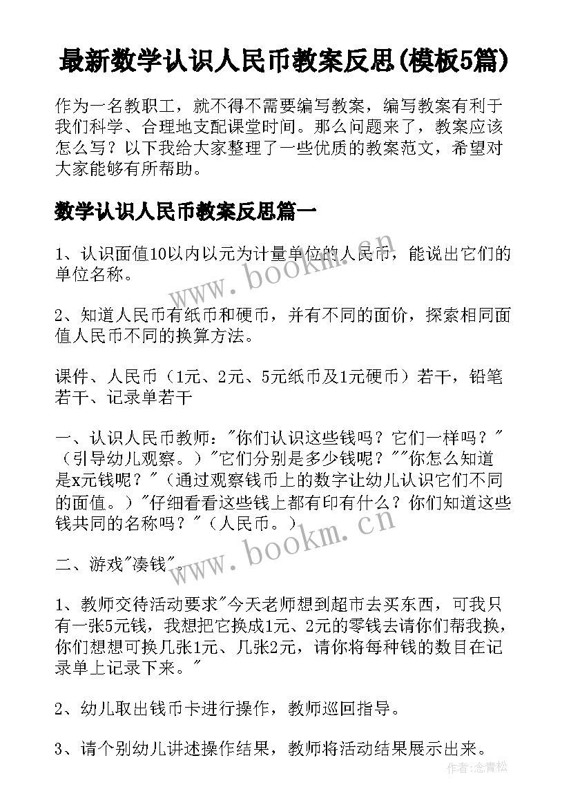 最新数学认识人民币教案反思(模板5篇)