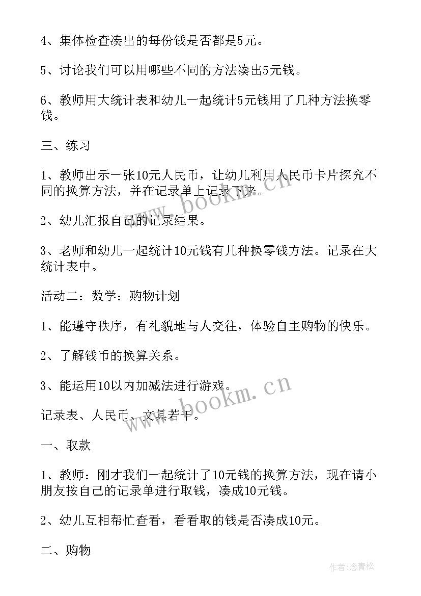 最新数学认识人民币教案反思(模板5篇)