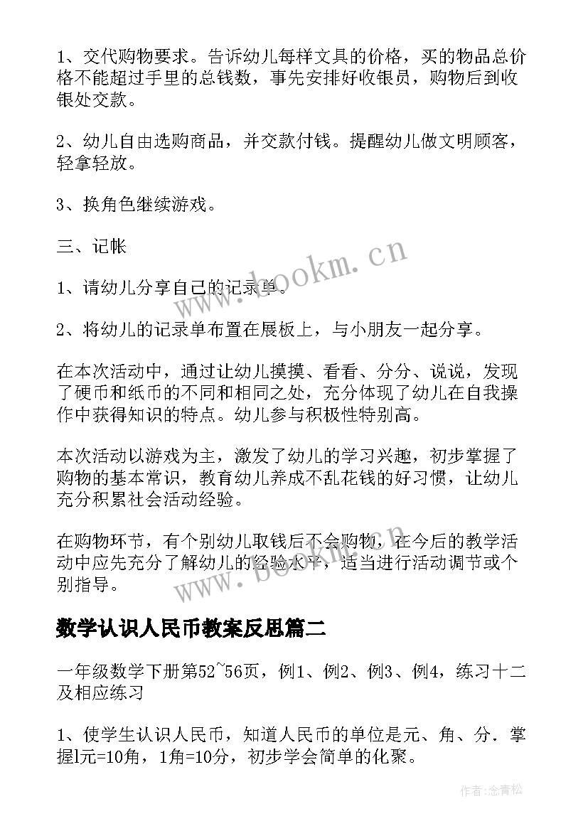 最新数学认识人民币教案反思(模板5篇)