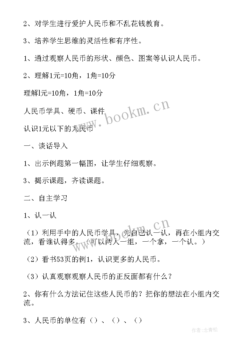 最新数学认识人民币教案反思(模板5篇)