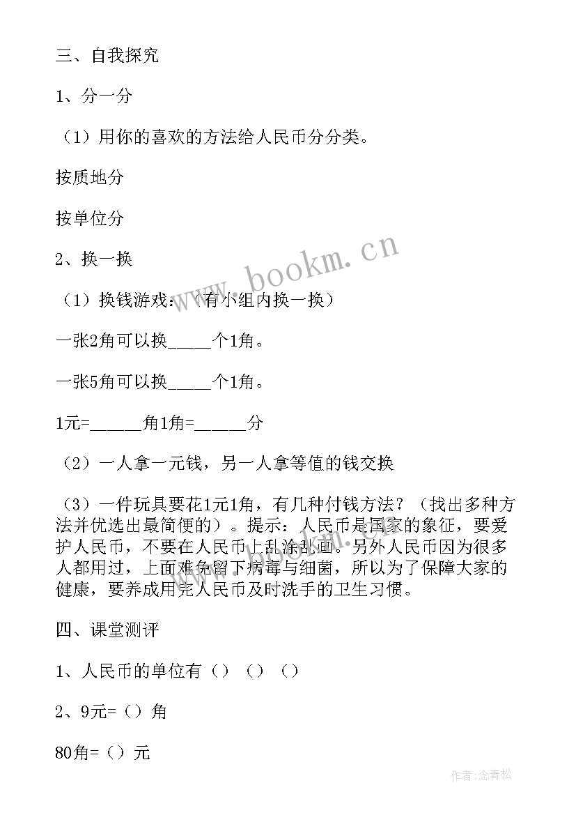 最新数学认识人民币教案反思(模板5篇)