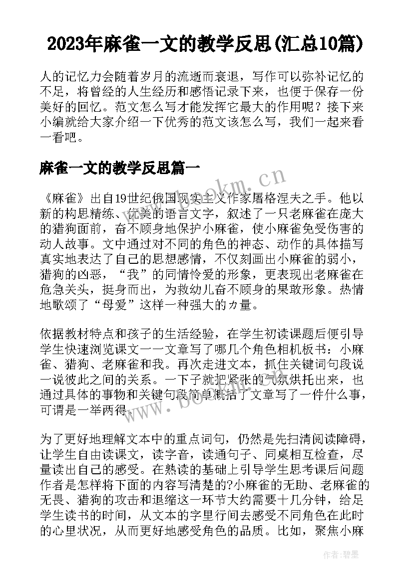 2023年麻雀一文的教学反思(汇总10篇)