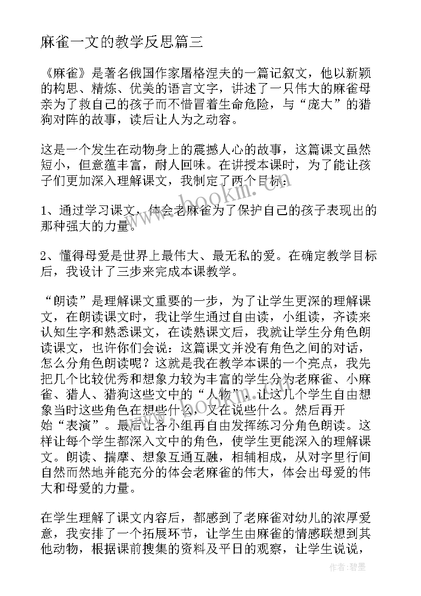 2023年麻雀一文的教学反思(汇总10篇)