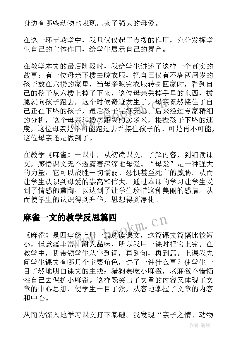 2023年麻雀一文的教学反思(汇总10篇)