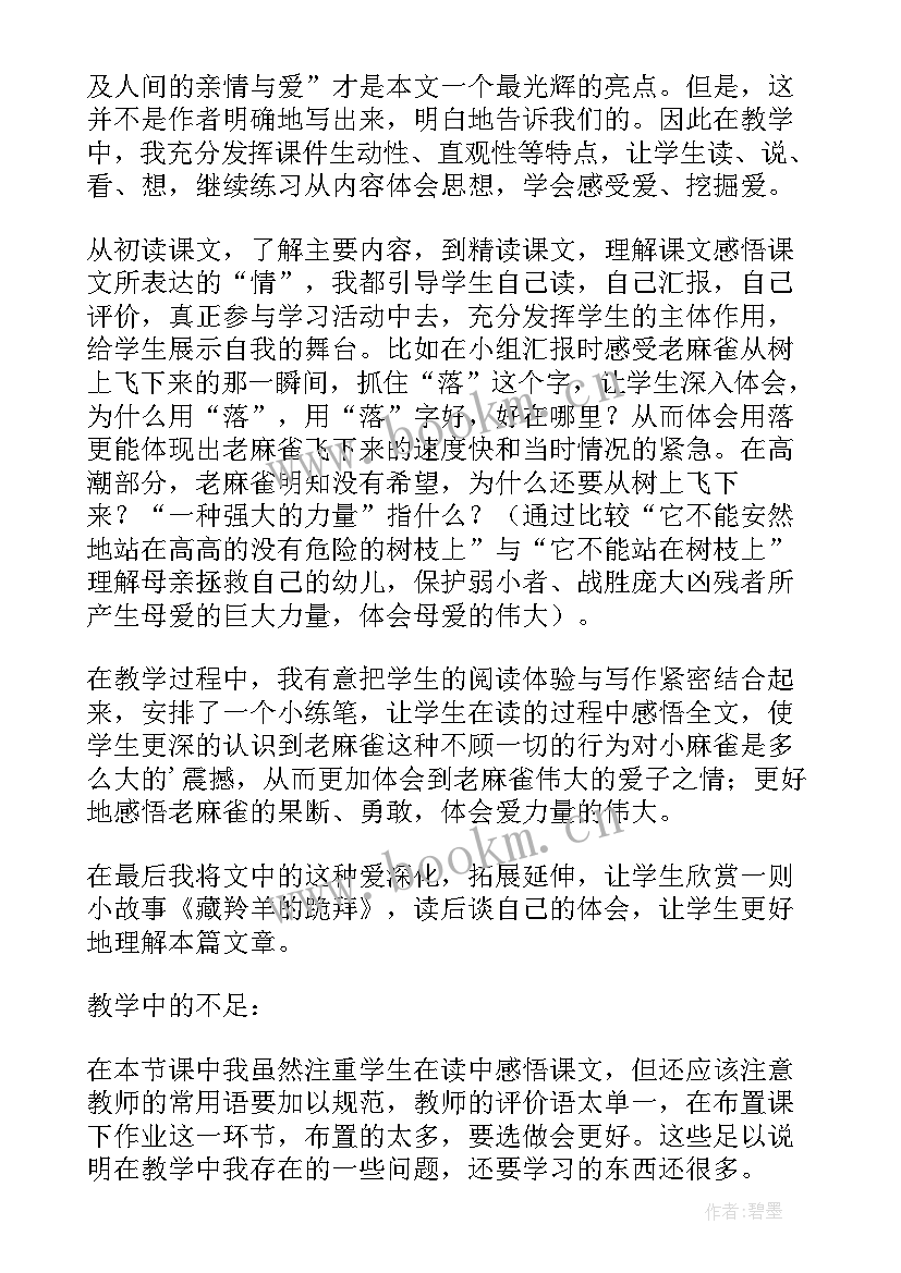 2023年麻雀一文的教学反思(汇总10篇)