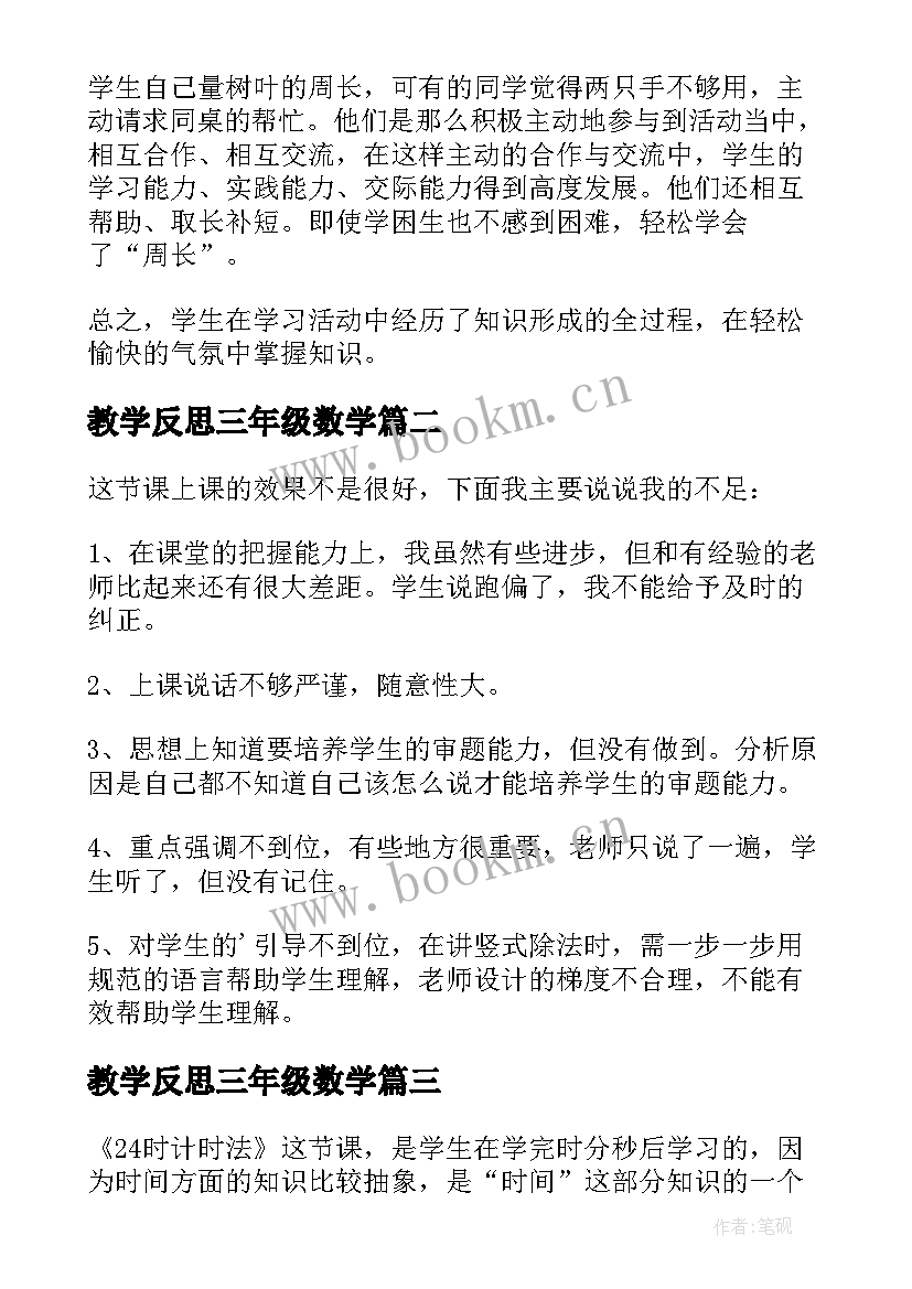 最新教学反思三年级数学(汇总5篇)