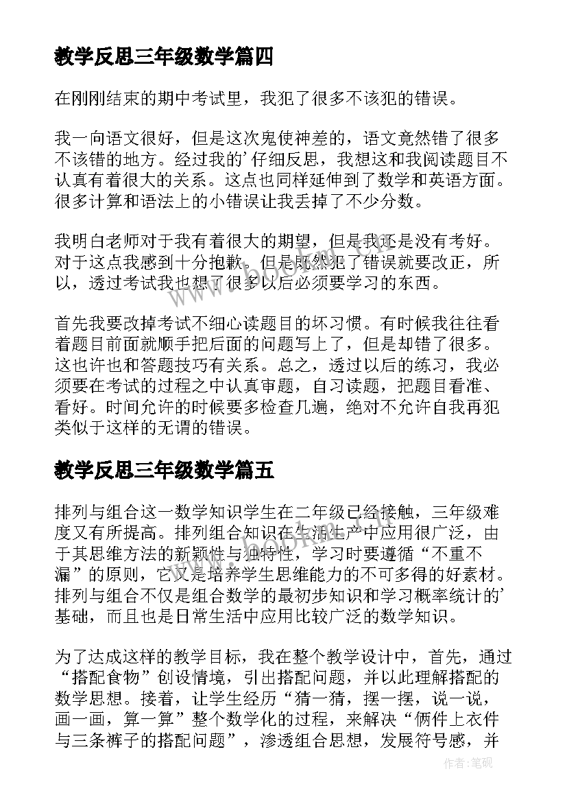 最新教学反思三年级数学(汇总5篇)