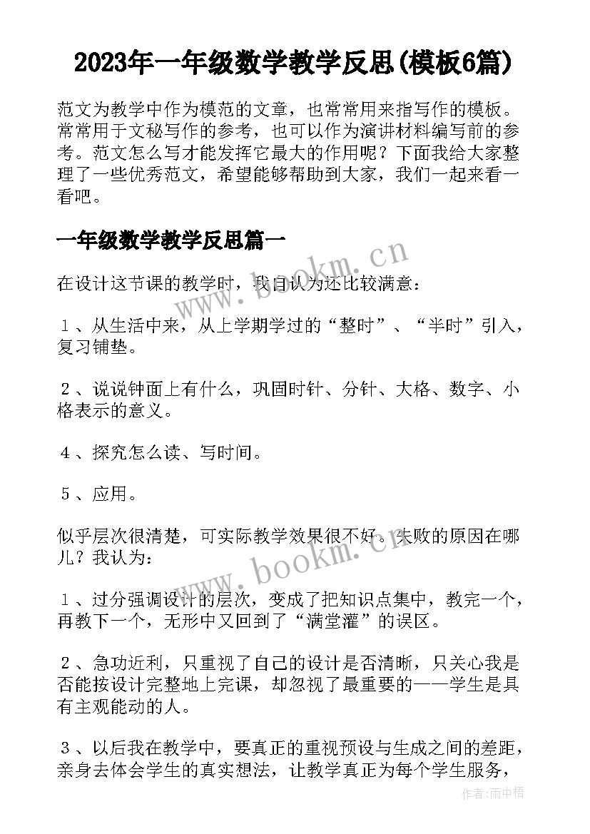 2023年一年级数学教学反思(模板6篇)