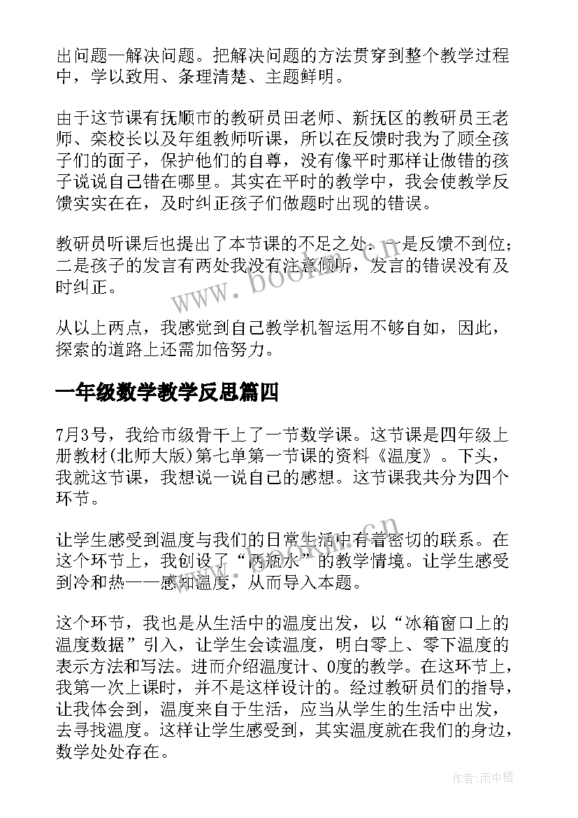 2023年一年级数学教学反思(模板6篇)