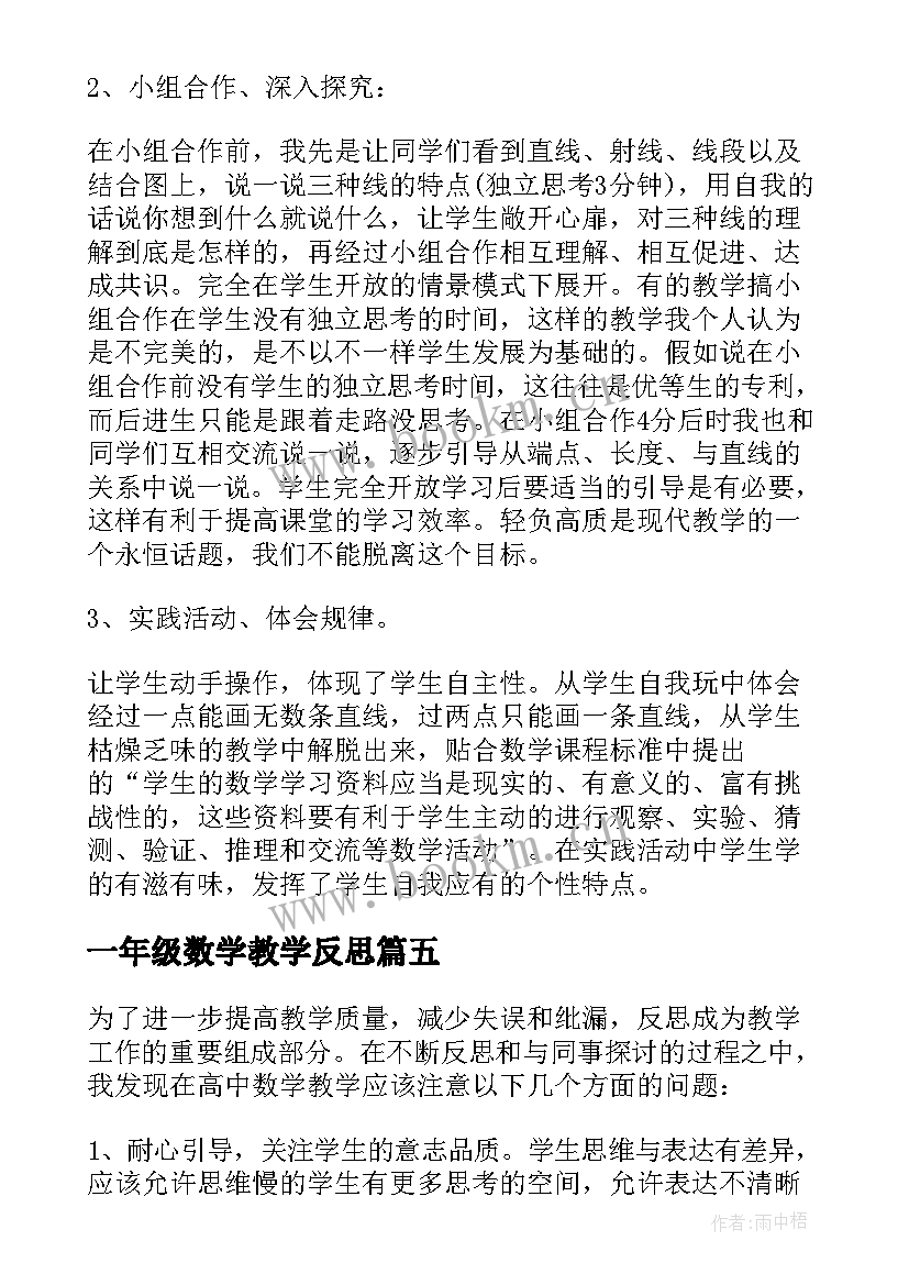 2023年一年级数学教学反思(模板6篇)