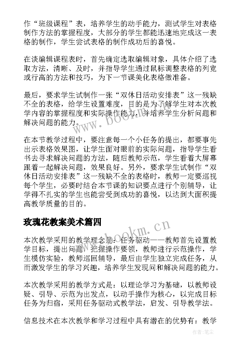 2023年玫瑰花教案美术 制作课程表教学反思(实用10篇)