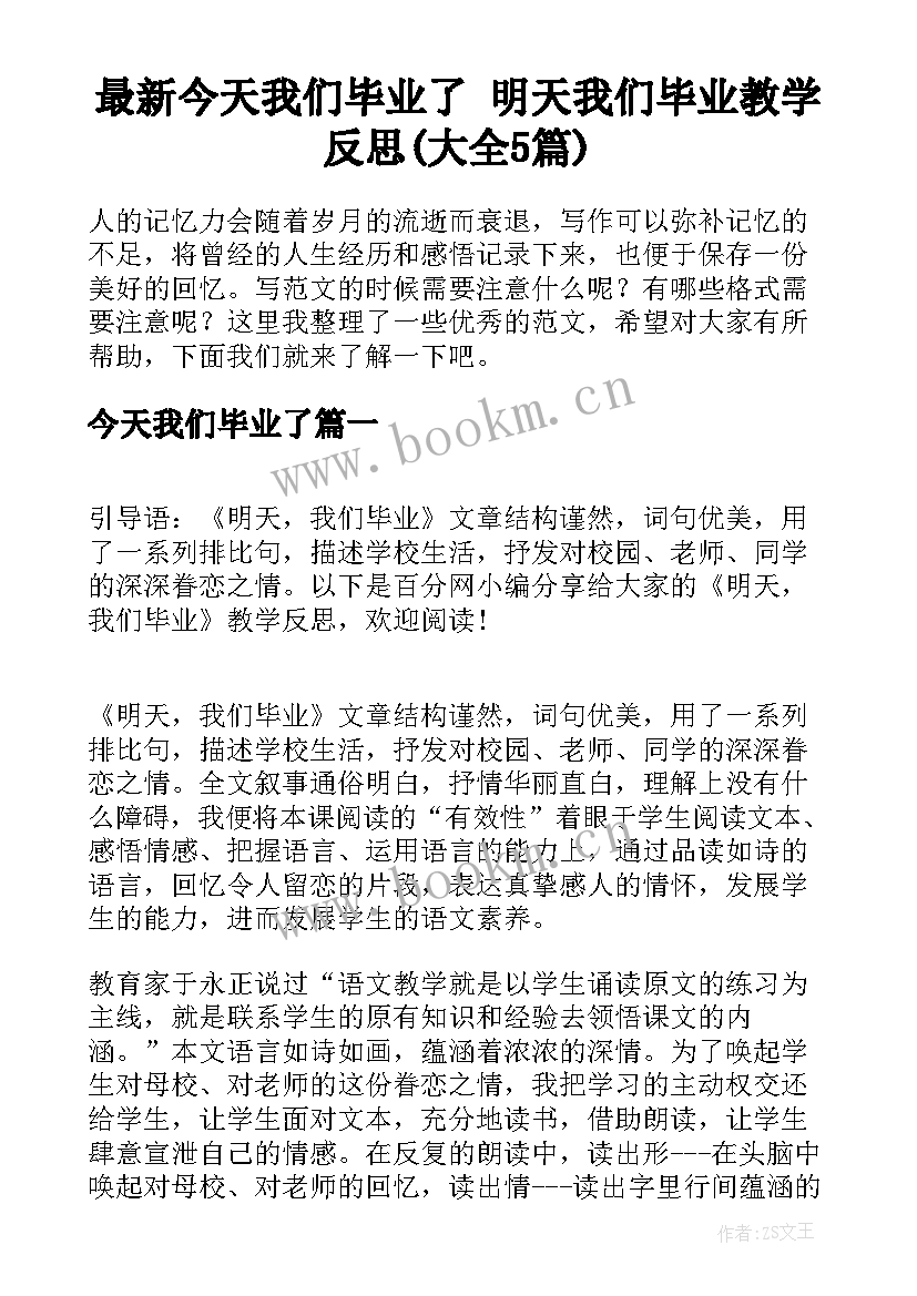 最新今天我们毕业了 明天我们毕业教学反思(大全5篇)