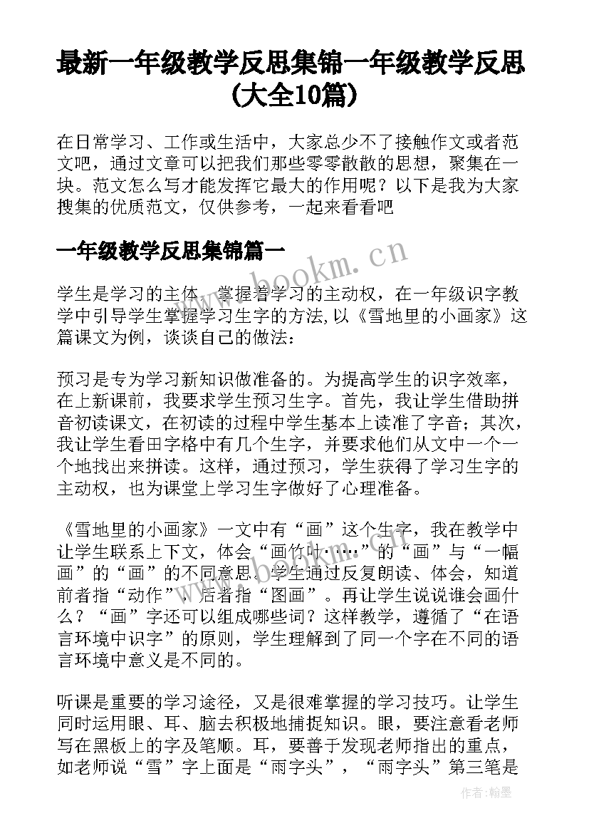 最新一年级教学反思集锦 一年级教学反思(大全10篇)