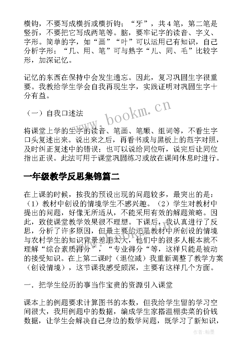 最新一年级教学反思集锦 一年级教学反思(大全10篇)