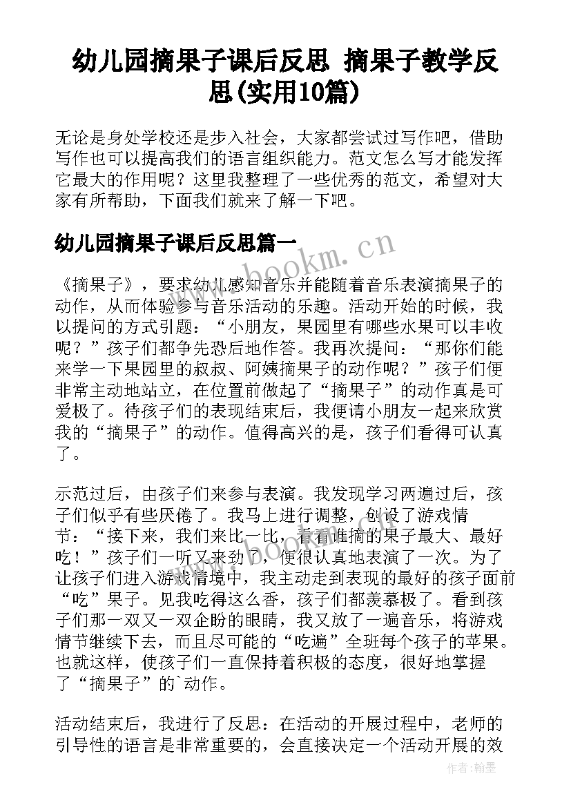 幼儿园摘果子课后反思 摘果子教学反思(实用10篇)