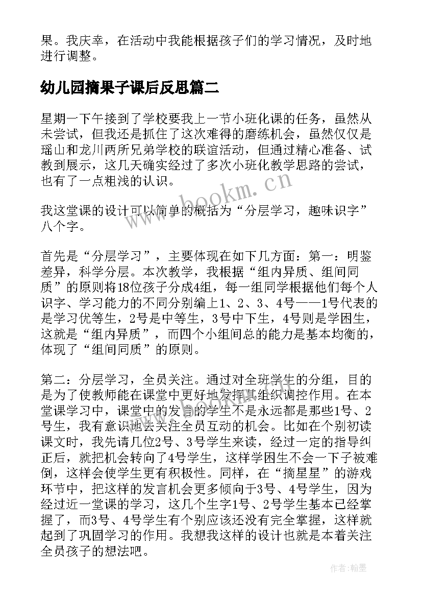 幼儿园摘果子课后反思 摘果子教学反思(实用10篇)