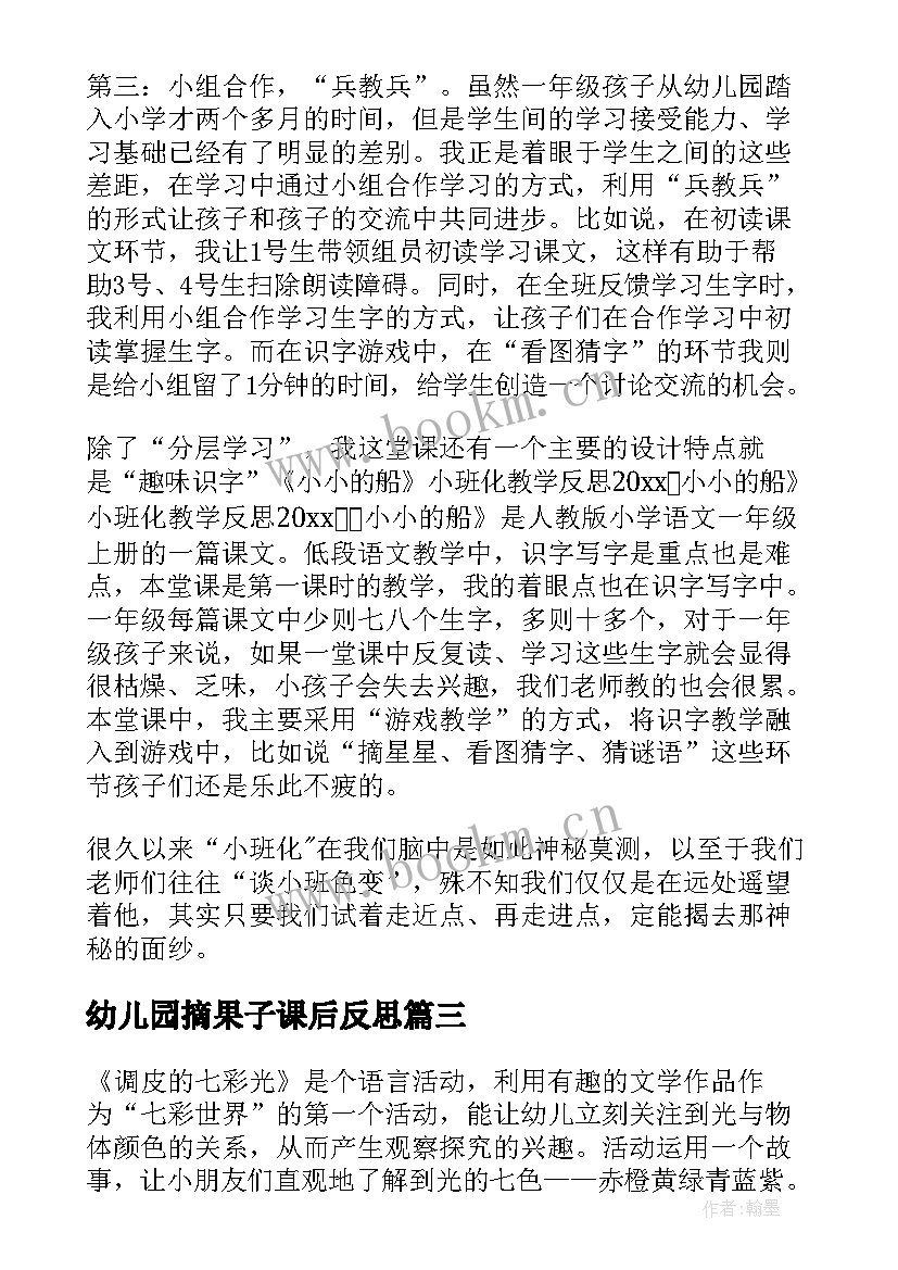 幼儿园摘果子课后反思 摘果子教学反思(实用10篇)