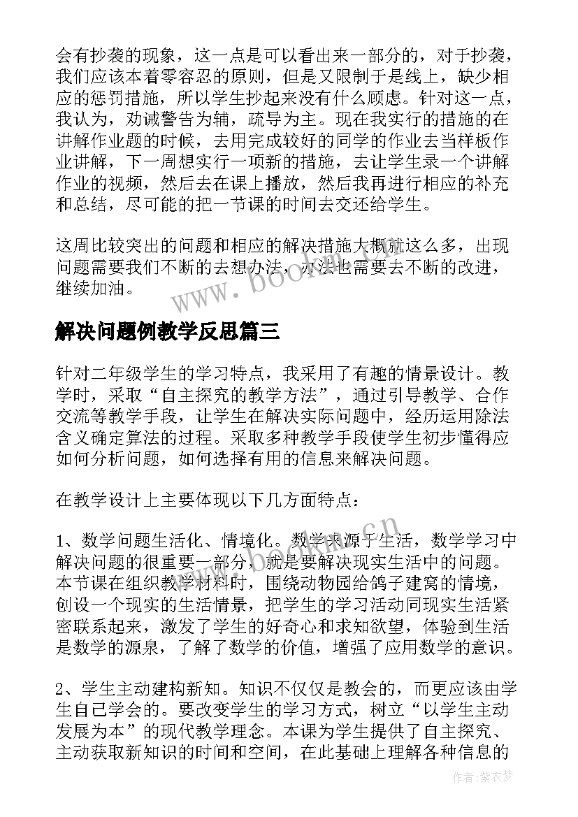 解决问题例教学反思 解决问题教学反思(通用5篇)