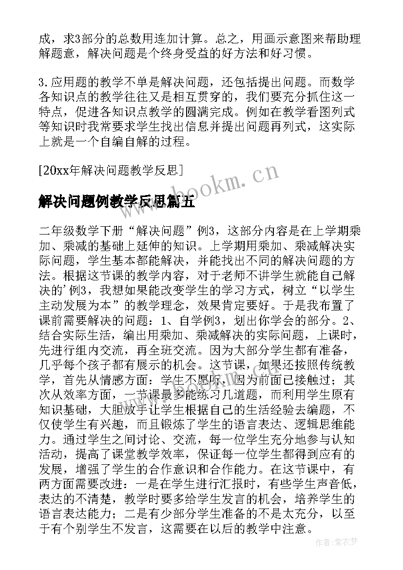 解决问题例教学反思 解决问题教学反思(通用5篇)