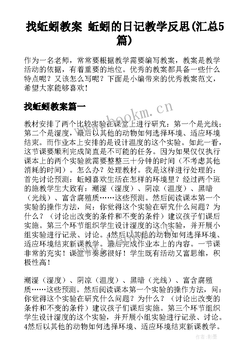 找蚯蚓教案 蚯蚓的日记教学反思(汇总5篇)