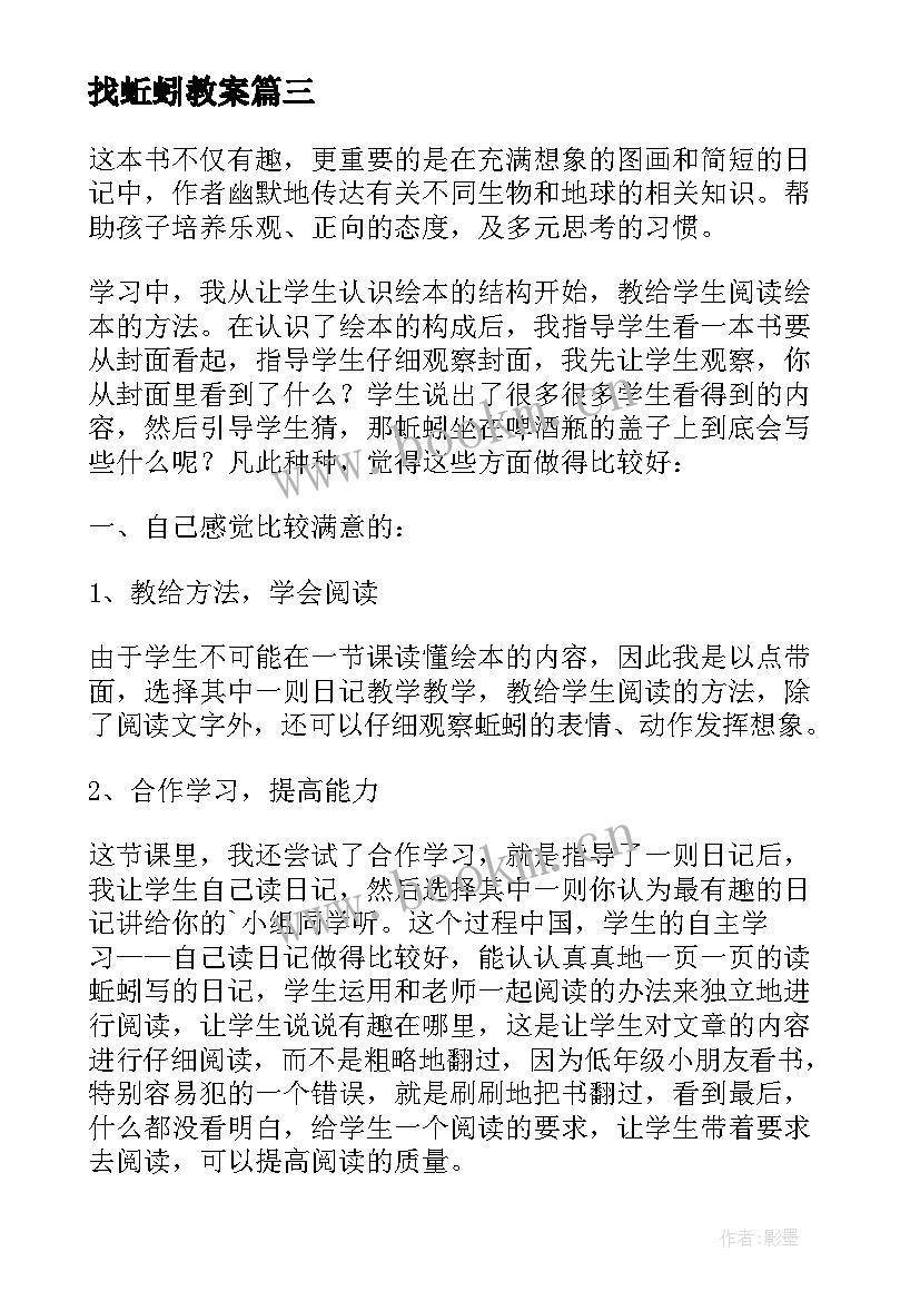 找蚯蚓教案 蚯蚓的日记教学反思(汇总5篇)