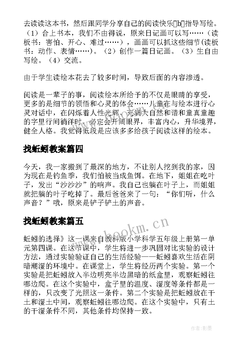 找蚯蚓教案 蚯蚓的日记教学反思(汇总5篇)