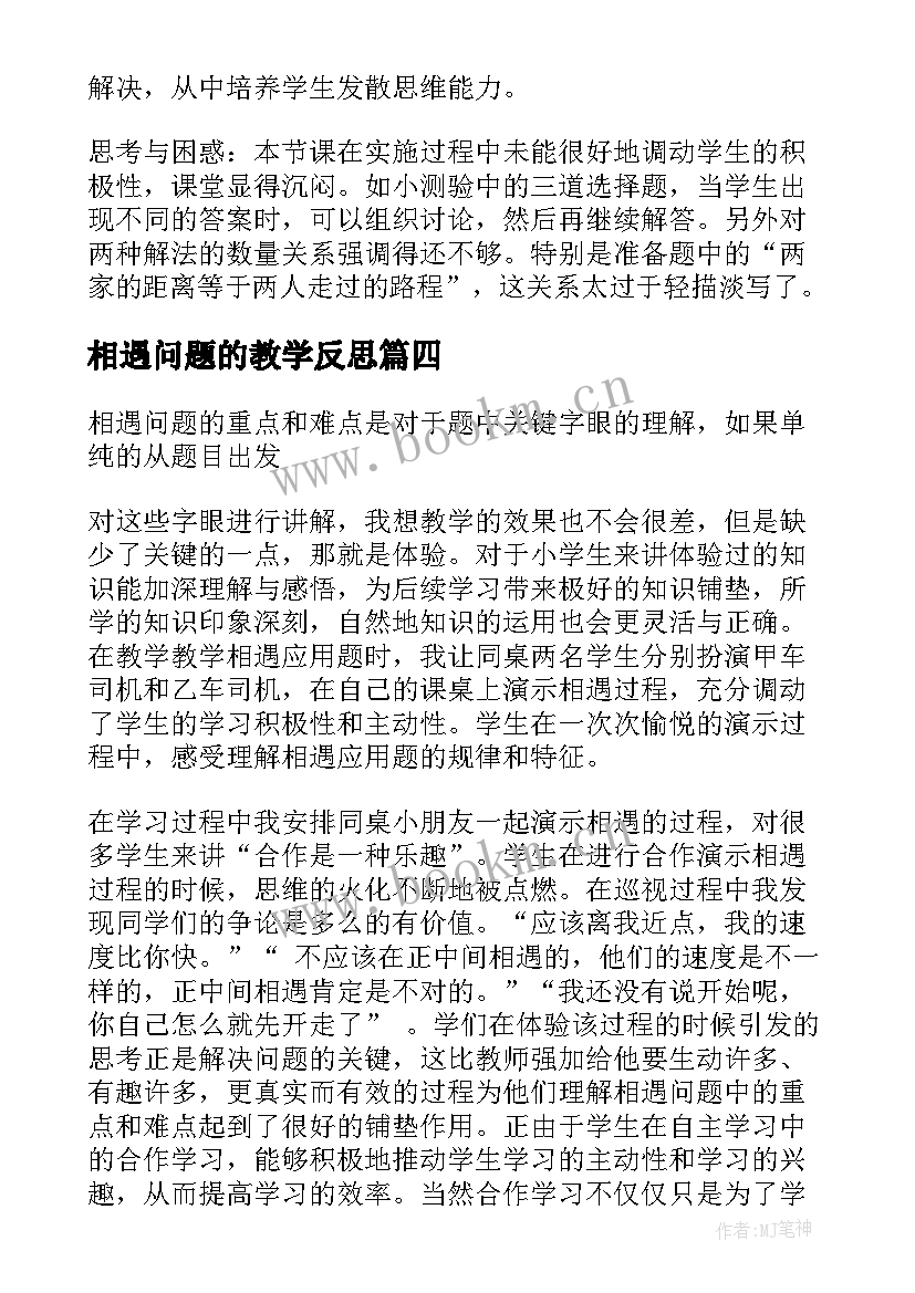 2023年相遇问题的教学反思 相遇问题教学反思(汇总5篇)