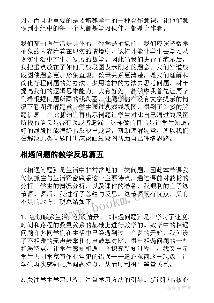 2023年相遇问题的教学反思 相遇问题教学反思(汇总5篇)