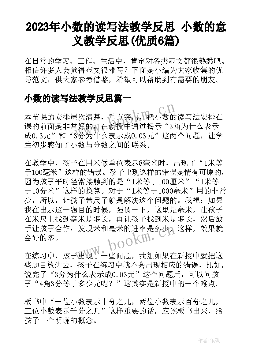 2023年小数的读写法教学反思 小数的意义教学反思(优质6篇)