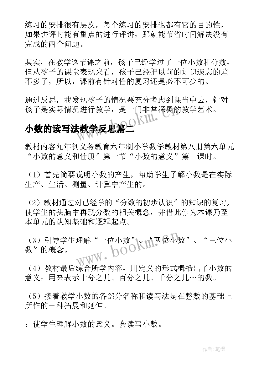 2023年小数的读写法教学反思 小数的意义教学反思(优质6篇)