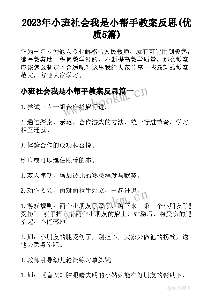 2023年小班社会我是小帮手教案反思(优质5篇)