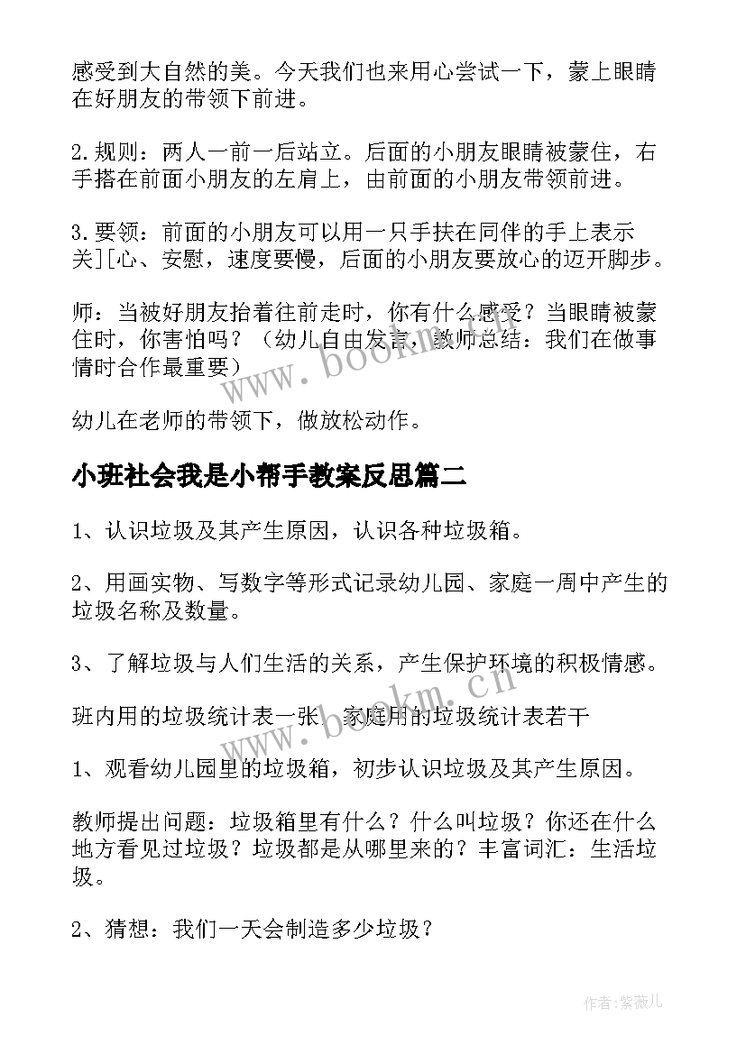 2023年小班社会我是小帮手教案反思(优质5篇)