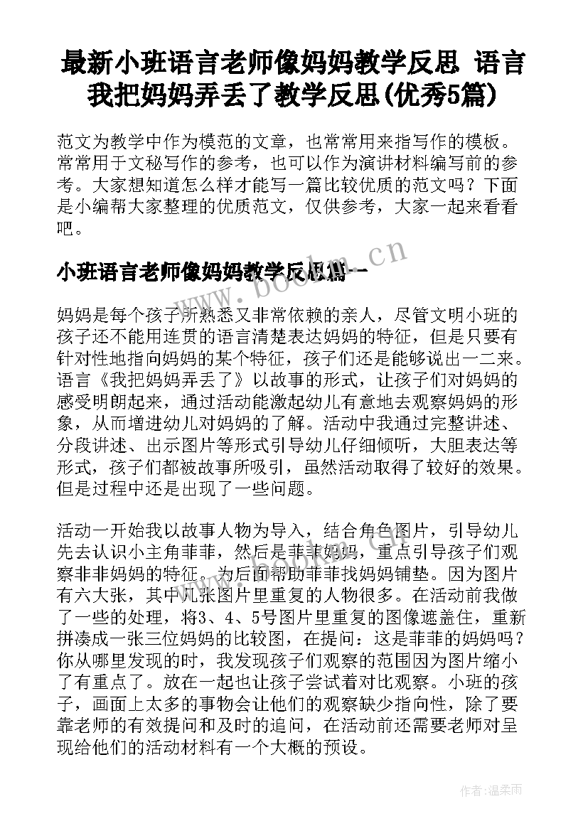 最新小班语言老师像妈妈教学反思 语言我把妈妈弄丢了教学反思(优秀5篇)