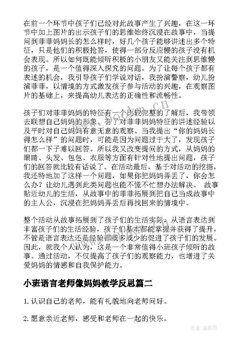 最新小班语言老师像妈妈教学反思 语言我把妈妈弄丢了教学反思(优秀5篇)