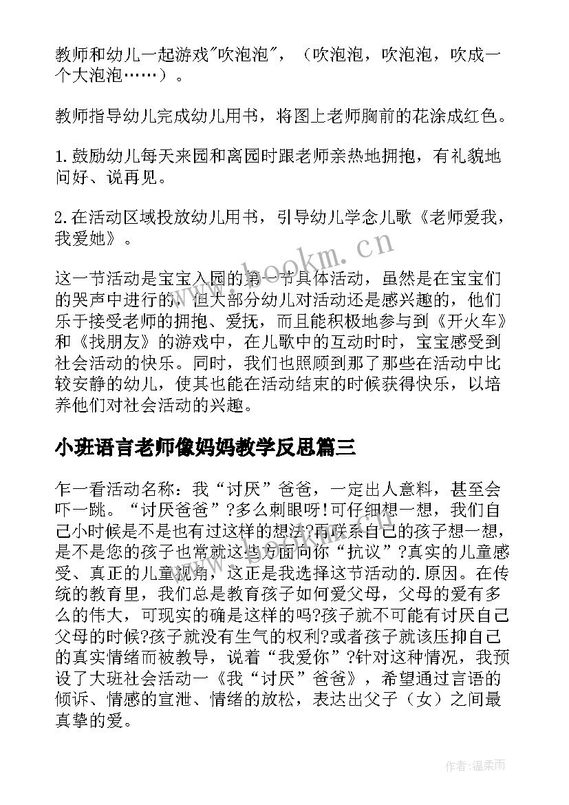 最新小班语言老师像妈妈教学反思 语言我把妈妈弄丢了教学反思(优秀5篇)