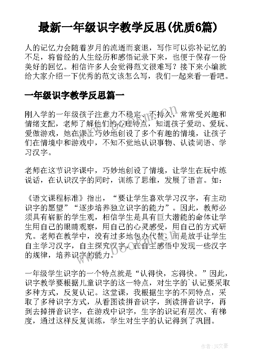 最新一年级识字教学反思(优质6篇)