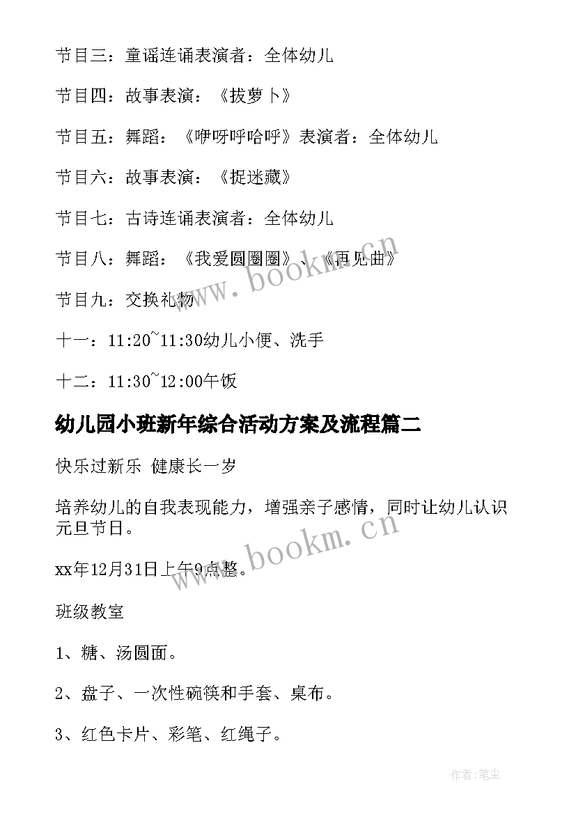 幼儿园小班新年综合活动方案及流程 幼儿园小班新年活动方案(汇总5篇)